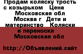 Продам коляску трость с козырьком › Цена ­ 700 - Московская обл., Москва г. Дети и материнство » Коляски и переноски   . Московская обл.